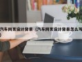 诸暨汽车网页设计背景（汽车网页设计背景怎么写）