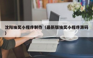 诸暨沈阳抽奖小程序制作（最新版抽奖小程序源码）