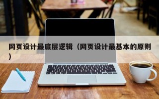 诸暨网页设计最底层逻辑（网页设计最基本的原则）