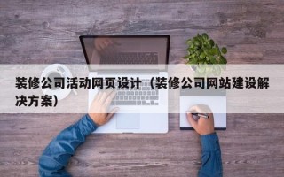 诸暨装修公司活动网页设计（装修公司网站建设解决方案）