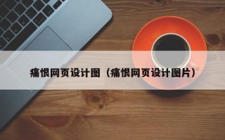 诸暨痛恨网页设计图（痛恨网页设计图片）