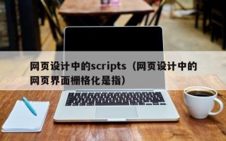诸暨网页设计中的scripts（网页设计中的网页界面栅格化是指）