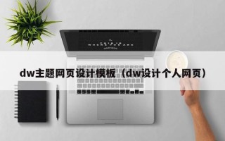 诸暨dw主题网页设计模板（dw设计个人网页）