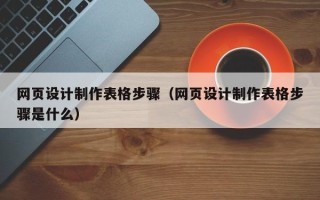 诸暨网页设计制作表格步骤（网页设计制作表格步骤是什么）