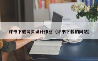 诸暨评书下载网页设计作业（评书下载的网站）