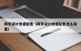 诸暨网页设计快速配色（网页设计快速配色怎么设置）