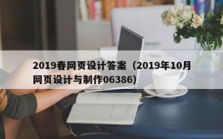 诸暨2019春网页设计答案（2019年10月网页设计与制作06386）