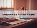 诸暨大一基础网页设计（大学网页设计基础）