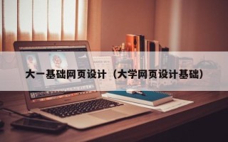 诸暨大一基础网页设计（大学网页设计基础）