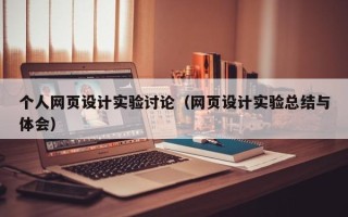 诸暨个人网页设计实验讨论（网页设计实验总结与体会）