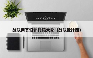 诸暨战队网页设计代码大全（战队设计图）