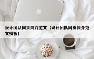 诸暨设计团队网页简介范文（设计团队网页简介范文模板）