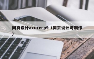 诸暨网页设计axurerp9（网页设计与制作）