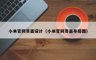 诸暨小米官网页面设计（小米官网页面布局图）