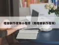 诸暨相册制作视频小程序（用相册制作视频）