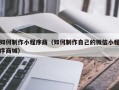 诸暨如何制作小程序商（如何制作自己的微信小程序商城）