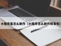 诸暨小程序是怎么制作（小程序怎么制作和发布）