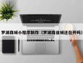 诸暨罗湖商城小程序制作（罗湖商业城还在开吗）