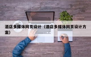 诸暨酒店多媒体网页设计（酒店多媒体网页设计方案）