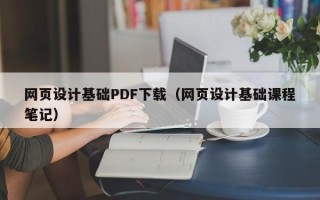 诸暨网页设计基础PDF下载（网页设计基础课程笔记）